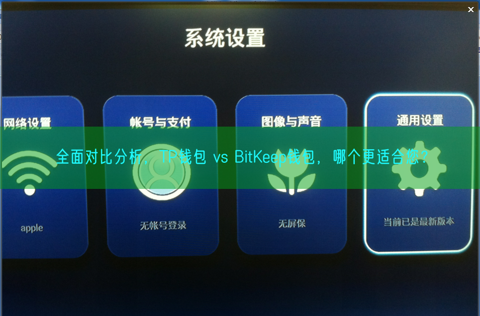 全面对比分析，TP钱包 vs BitKeep钱包，哪个更适合您？