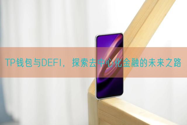 TP钱包与DEFI，探索去中心化金融的未来之路