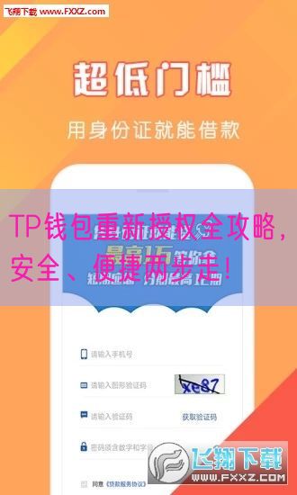 TP钱包重新授权全攻略，安全、便捷两步走！