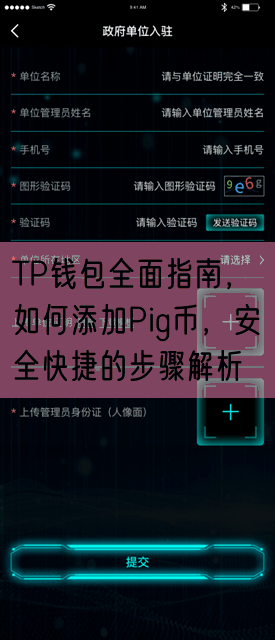 TP钱包全面指南，如何添加Pig币，安全快捷的步骤解析