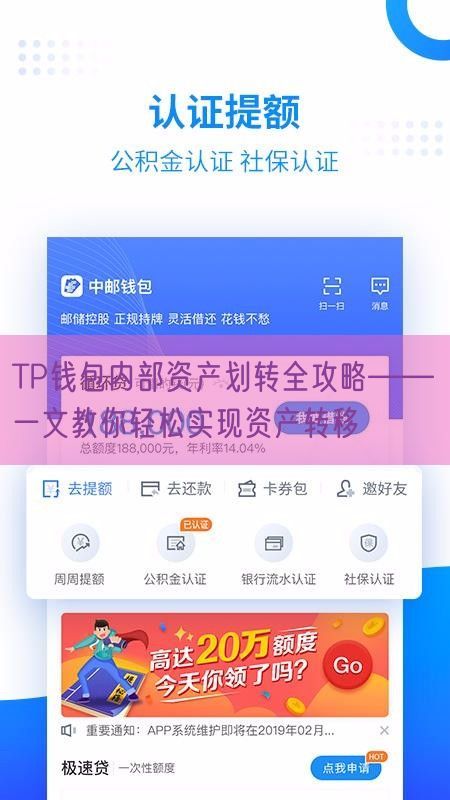 TP钱包内部资产划转全攻略——一文教你轻松实现资产转移