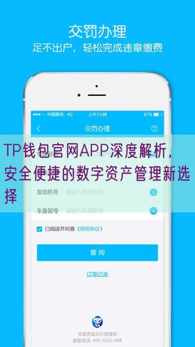 TP钱包官网APP深度解析，安全便捷的数字资产管理新选择