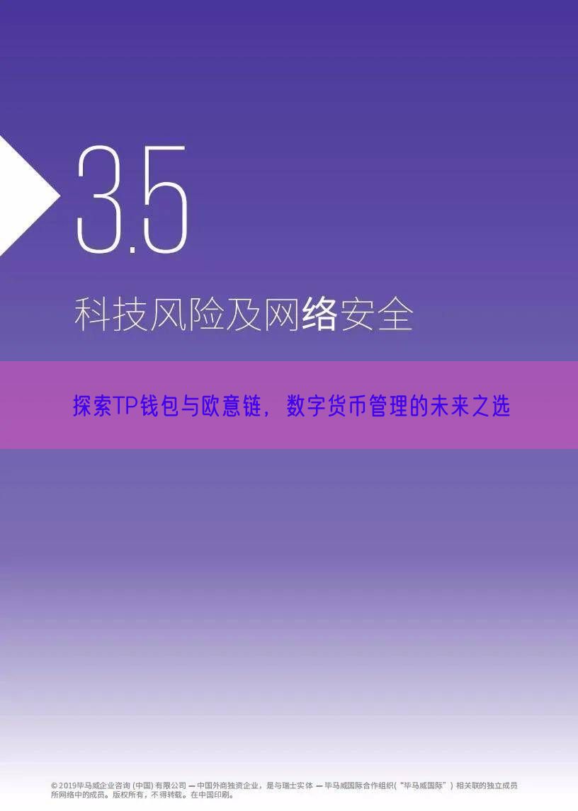 探索TP钱包与欧意链，数字货币管理的未来之选