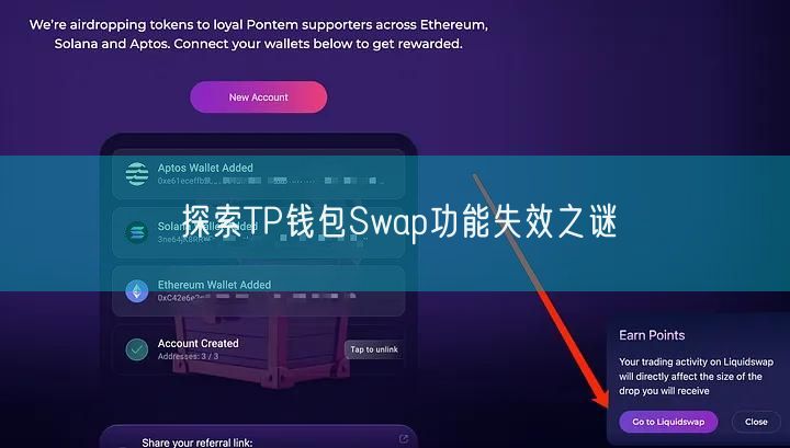 探索TP钱包Swap功能失效之谜