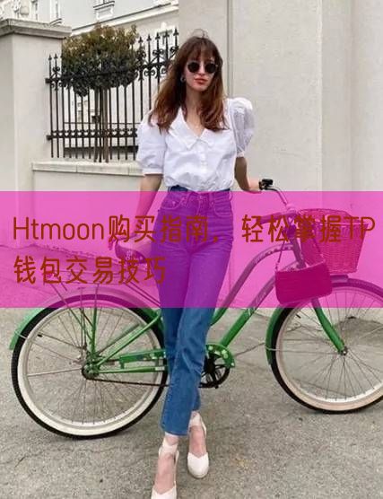 Htmoon购买指南，轻松掌握TP钱包交易技巧