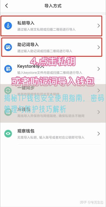 揭秘TP钱包安全使用指南，密码管理与防护技巧解析