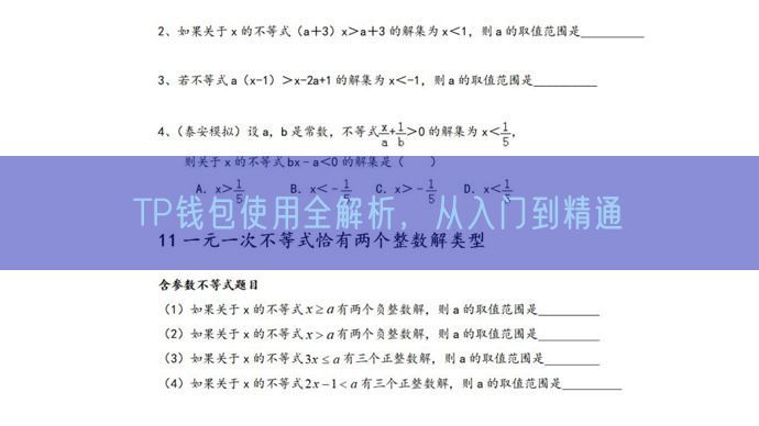 TP钱包使用全解析，从入门到精通