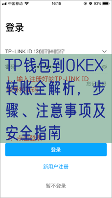 TP钱包到OKEX转账全解析，步骤、注意事项及安全指南