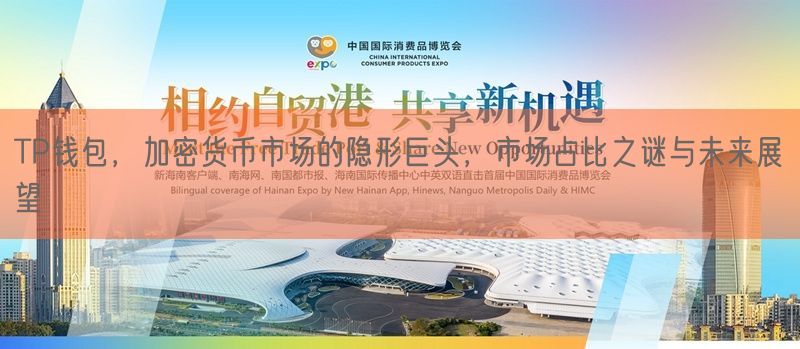 TP钱包，加密货币市场的隐形巨头，市场占比之谜与未来展望