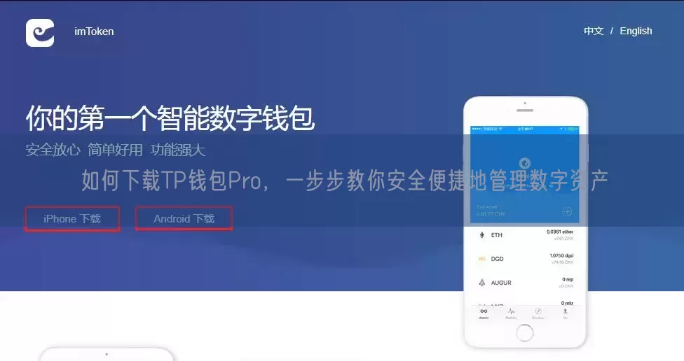 如何下载TP钱包Pro，一步步教你安全便捷地管理数字资产