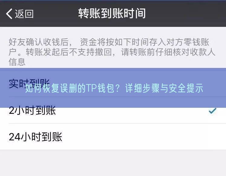 如何恢复误删的TP钱包？详细步骤与安全提示