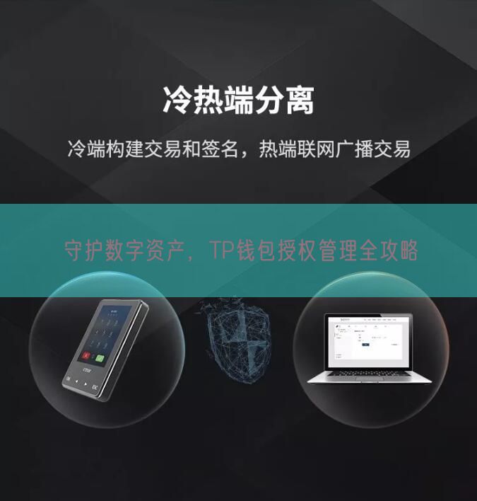 守护数字资产，TP钱包授权管理全攻略