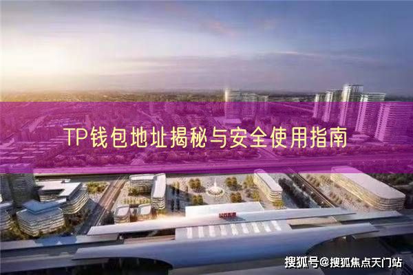 TP钱包地址揭秘与安全使用指南