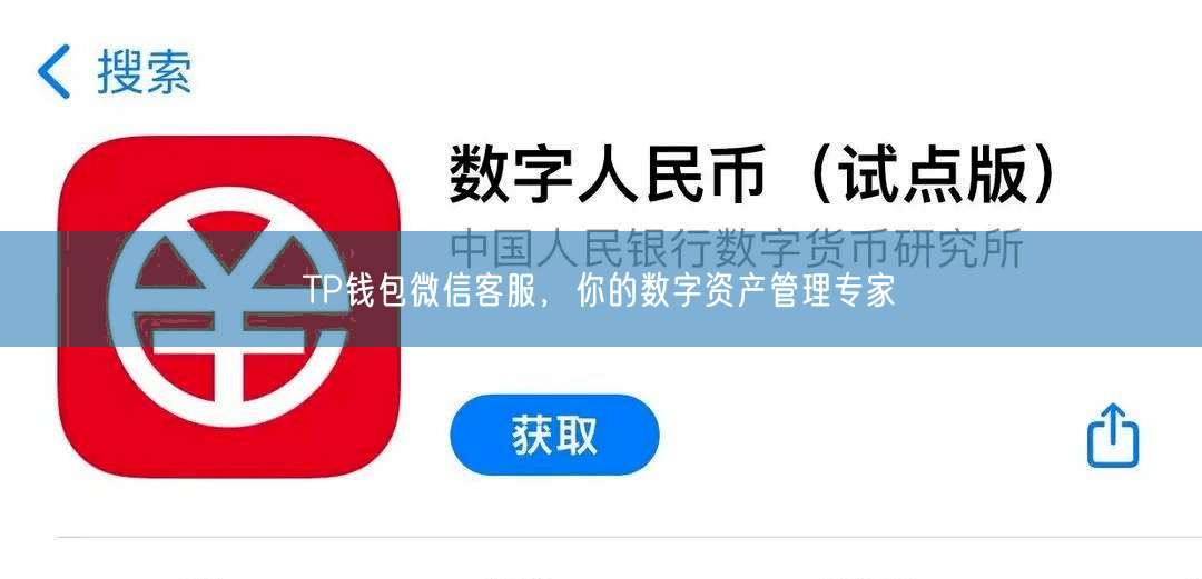TP钱包微信客服，你的数字资产管理专家