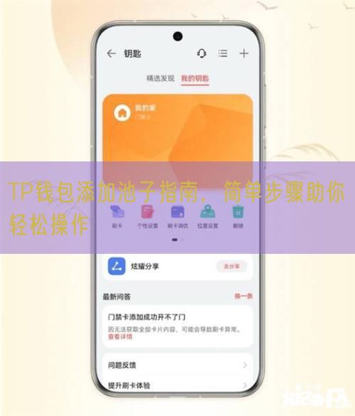 TP钱包添加池子指南，简单步骤助你轻松操作