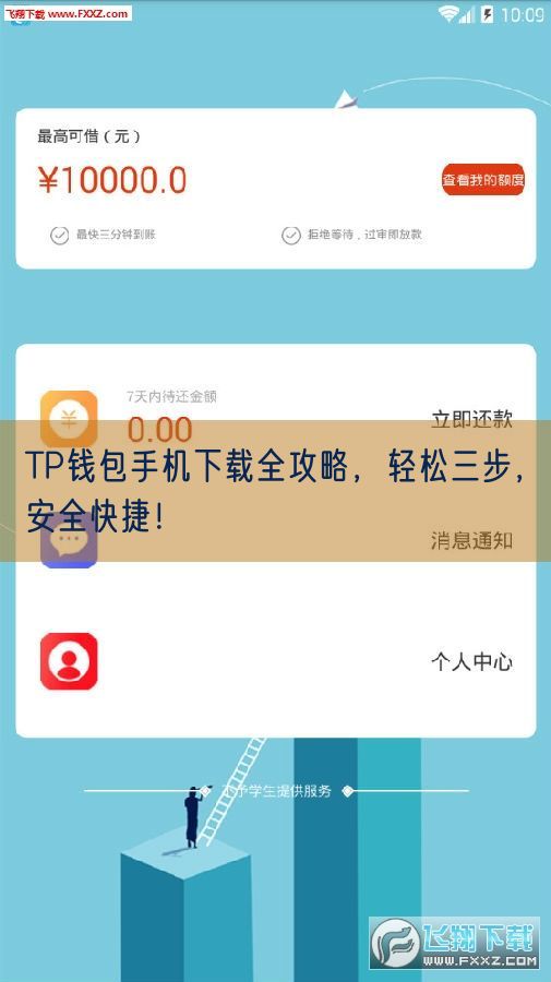 TP钱包手机下载全攻略，轻松三步，安全快捷！