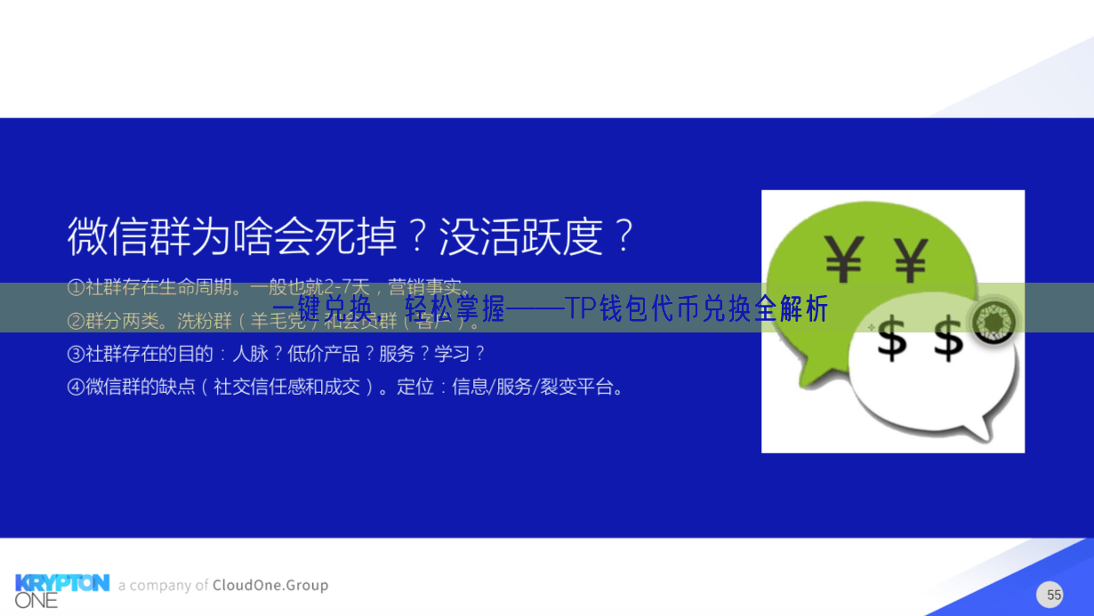 一键兑换，轻松掌握——TP钱包代币兑换全解析