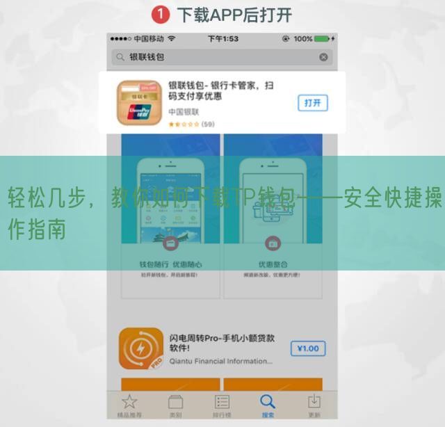 轻松几步，教你如何下载TP钱包——安全快捷操作指南