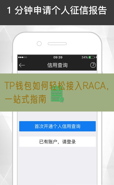 TP钱包如何轻松接入RACA，一站式指南