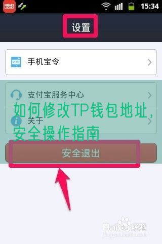 如何修改TP钱包地址，安全操作指南