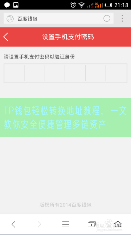 TP钱包轻松转换地址教程，一文教你安全便捷管理多链资产