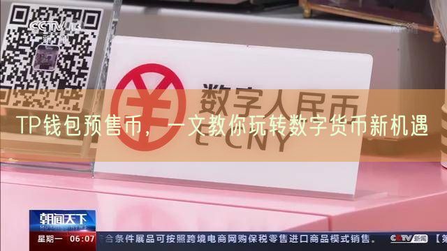 TP钱包预售币，一文教你玩转数字货币新机遇