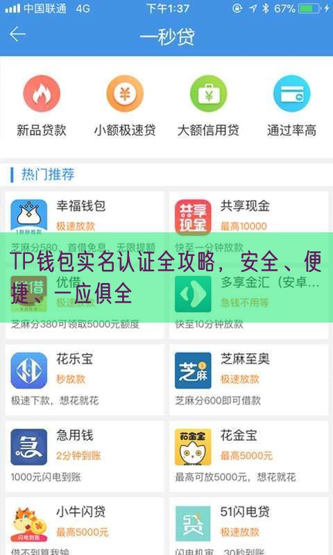 TP钱包实名认证全攻略，安全、便捷、一应俱全