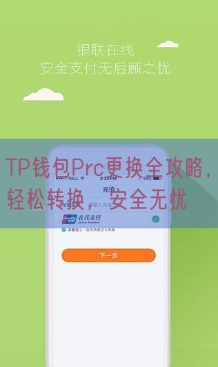 TP钱包Prc更换全攻略，轻松转换，安全无忧