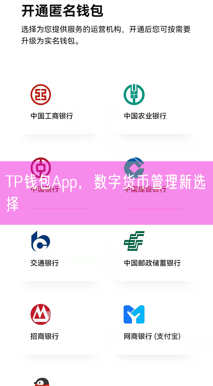 TP钱包App，数字货币管理新选择