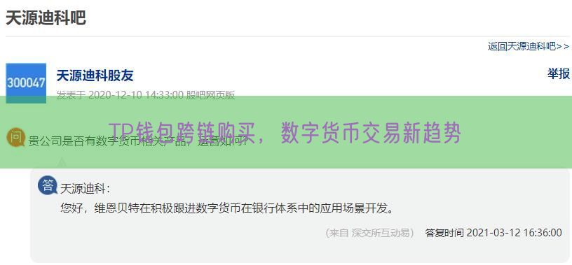 TP钱包跨链购买，数字货币交易新趋势