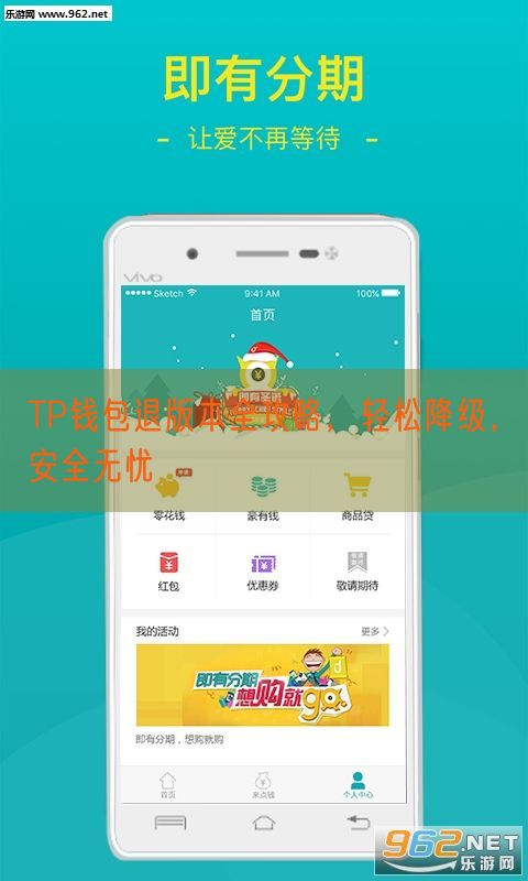 TP钱包退版本全攻略，轻松降级，安全无忧