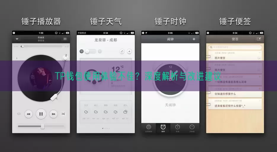 TP钱包使用体验不佳？深度解析与改进建议