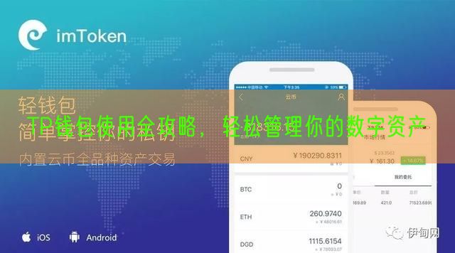 TP钱包使用全攻略，轻松管理你的数字资产