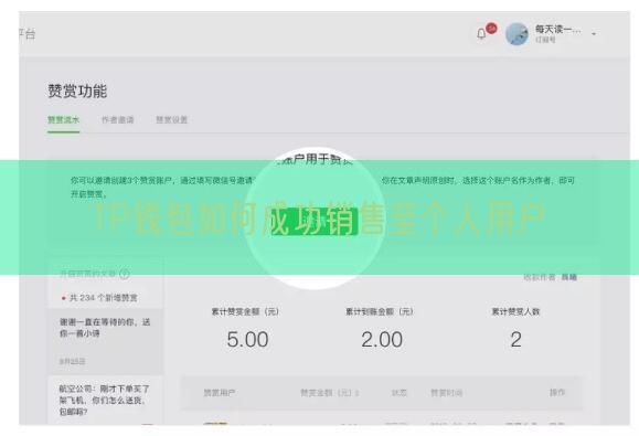 TP钱包如何成功销售至个人用户
