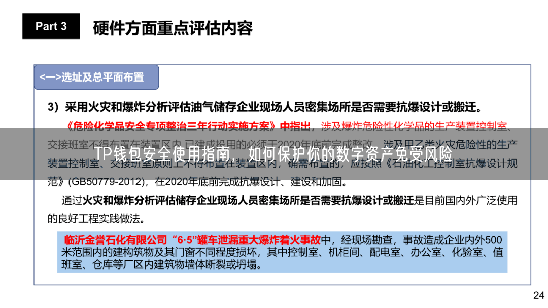 TP钱包安全使用指南，如何保护你的数字资产免受风险