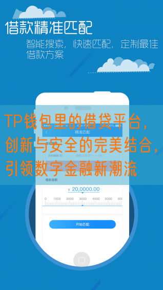 TP钱包里的借贷平台，创新与安全的完美结合，引领数字金融新潮流