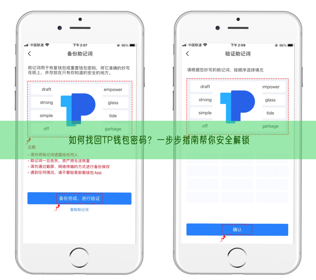 如何找回TP钱包密码？一步步指南帮你安全解锁