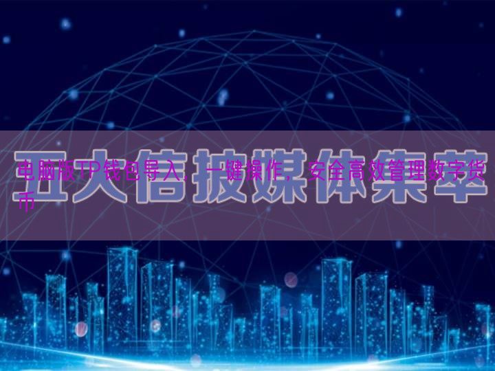 电脑版TP钱包导入，一键操作，安全高效管理数字货币