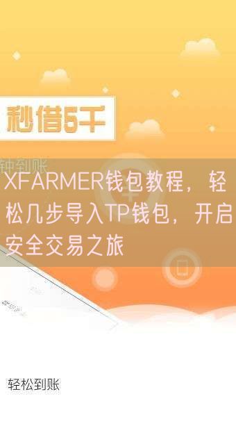 XFARMER钱包教程，轻松几步导入TP钱包，开启安全交易之旅