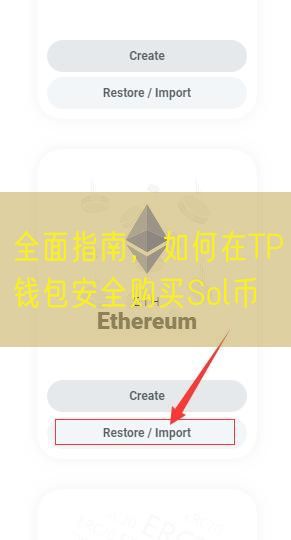 全面指南，如何在TP钱包安全购买Sol币