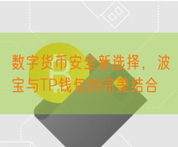 数字货币安全新选择，波宝与TP钱包的完美结合