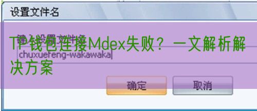 TP钱包连接Mdex失败？一文解析解决方案