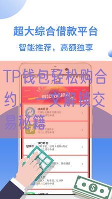 TP钱包轻松购合约，一文解锁交易秘籍