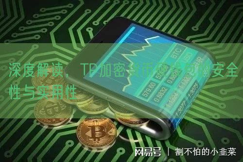 深度解读，TP加密货币硬钱包的安全性与实用性