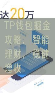 TP钱包掘金攻略，智能理财，稳健增收