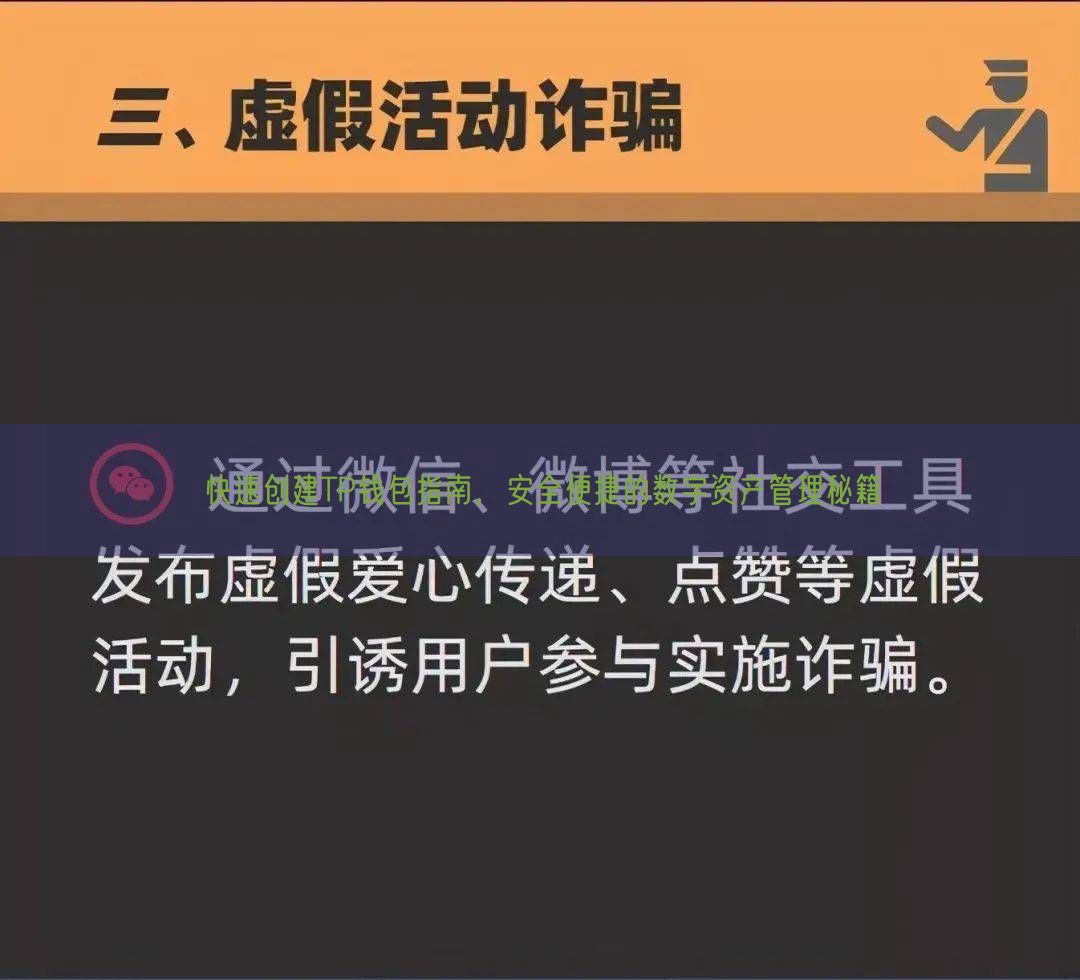 快速创建TP钱包指南，安全便捷的数字资产管理秘籍