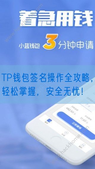 TP钱包签名操作全攻略，轻松掌握，安全无忧！