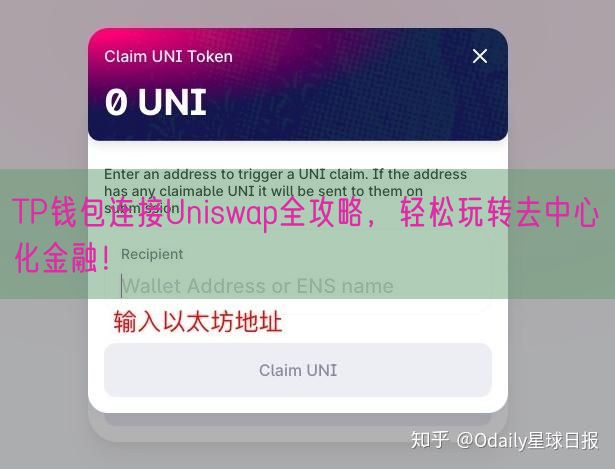 TP钱包连接Uniswap全攻略，轻松玩转去中心化金融！