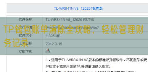 TP钱包账单清除全攻略，轻松管理财务记录