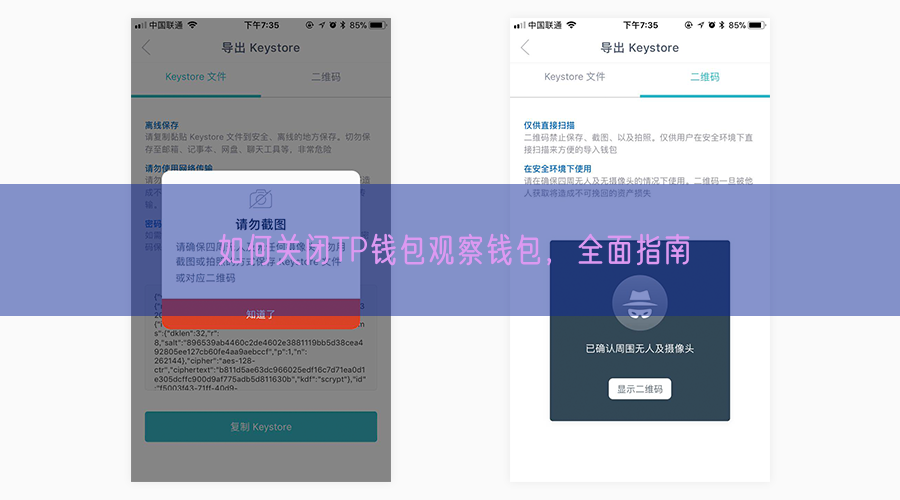 如何关闭TP钱包观察钱包，全面指南
